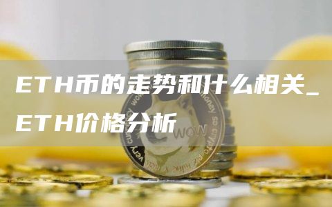 TH币的走势和什么相关_TH价格分析